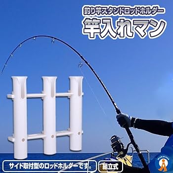 Amazon | MAKOTOYA 竿入れマン 3連タイプ ロッドホルダー 釣り竿